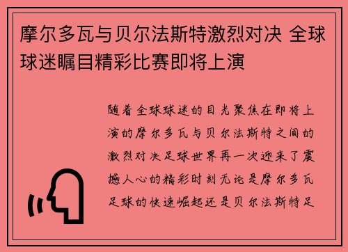 摩尔多瓦与贝尔法斯特激烈对决 全球球迷瞩目精彩比赛即将上演