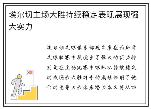 埃尔切主场大胜持续稳定表现展现强大实力