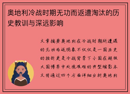 奥地利冷战时期无功而返遭淘汰的历史教训与深远影响
