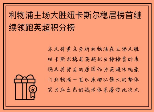 利物浦主场大胜纽卡斯尔稳居榜首继续领跑英超积分榜 利物浦主场大胜纽卡斯尔稳居榜首继续领跑英超积分榜