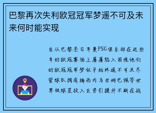 巴黎再次失利欧冠冠军梦遥不可及未来何时能实现