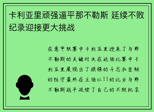 卡利亚里顽强逼平那不勒斯 延续不败纪录迎接更大挑战 卡利亚里顽强逼平那不勒斯 延续不败纪录迎接更大挑战
