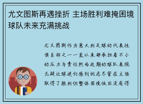 尤文图斯再遇挫折 主场胜利难掩困境球队未来充满挑战 尤文图斯再遇挫折 主场胜利难掩困境球队未来充满挑战