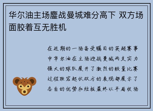 华尔油主场鏖战曼城难分高下 双方场面胶着互无胜机