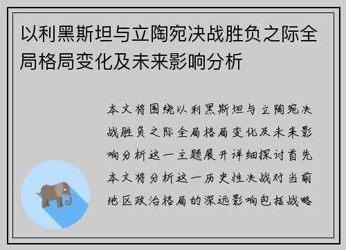 以利黑斯坦与立陶宛决战胜负之际全局格局变化及未来影响分析 以利黑斯坦与立陶宛决战胜负之际全局格局变化及未来影响分析