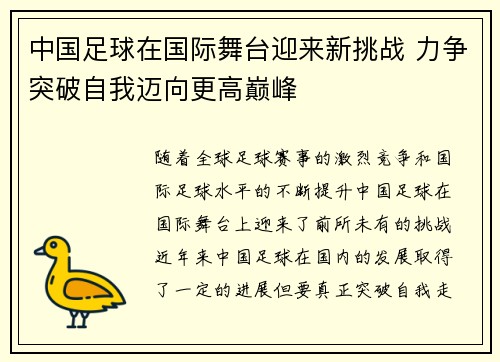 中国足球在国际舞台迎来新挑战 力争突破自我迈向更高巅峰