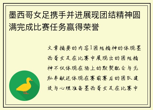 墨西哥女足携手并进展现团结精神圆满完成比赛任务赢得荣誉