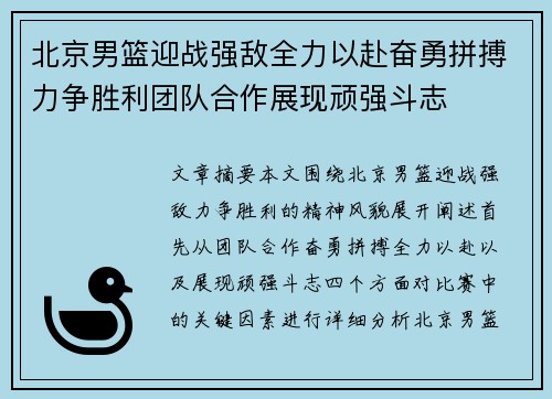 北京男篮迎战强敌全力以赴奋勇拼搏力争胜利团队合作展现顽强斗志