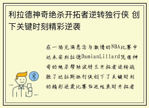 利拉德神奇绝杀开拓者逆转独行侠 创下关键时刻精彩逆袭
