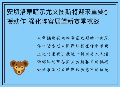 安切洛蒂暗示尤文图斯将迎来重要引援动作 强化阵容展望新赛季挑战
