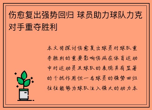伤愈复出强势回归 球员助力球队力克对手重夺胜利