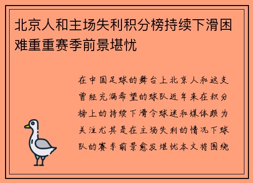 北京人和主场失利积分榜持续下滑困难重重赛季前景堪忧