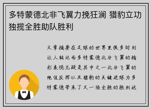 多特蒙德北非飞翼力挽狂澜 猎豹立功独揽全胜助队胜利