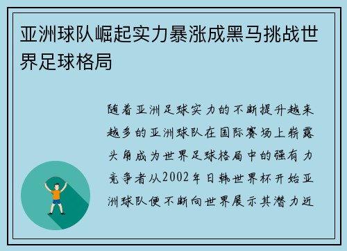 亚洲球队崛起实力暴涨成黑马挑战世界足球格局 亚洲球队崛起实力暴涨成黑马挑战世界足球格局