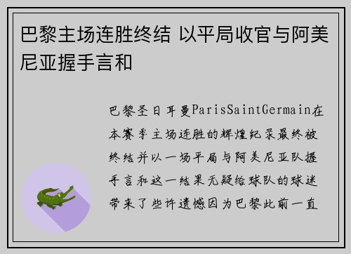 巴黎主场连胜终结 以平局收官与阿美尼亚握手言和