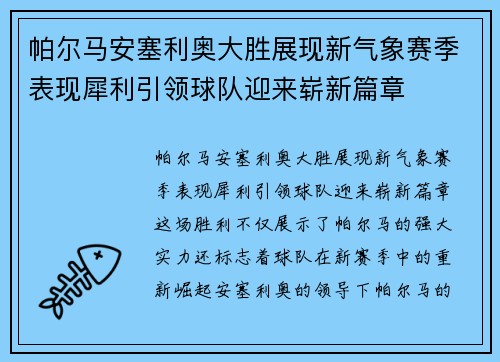 帕尔马安塞利奥大胜展现新气象赛季表现犀利引领球队迎来崭新篇章