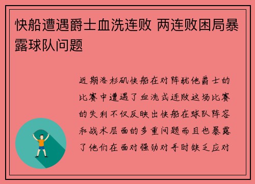 快船遭遇爵士血洗连败 两连败困局暴露球队问题