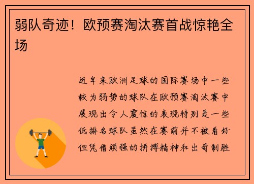弱队奇迹！欧预赛淘汰赛首战惊艳全场