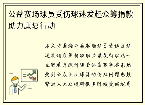 公益赛场球员受伤球迷发起众筹捐款助力康复行动