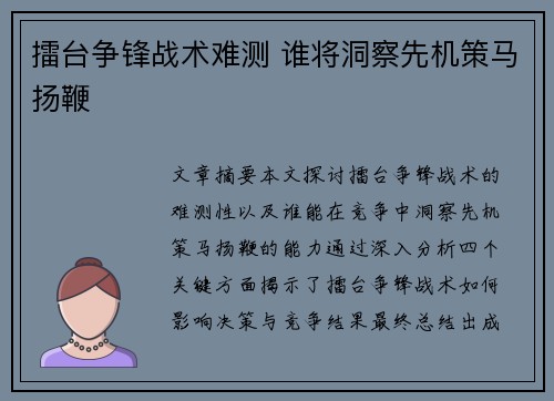 擂台争锋战术难测 谁将洞察先机策马扬鞭