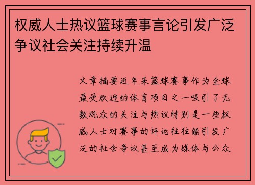 权威人士热议篮球赛事言论引发广泛争议社会关注持续升温