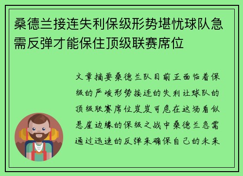 桑德兰接连失利保级形势堪忧球队急需反弹才能保住顶级联赛席位