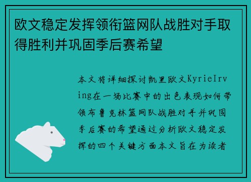 欧文稳定发挥领衔篮网队战胜对手取得胜利并巩固季后赛希望