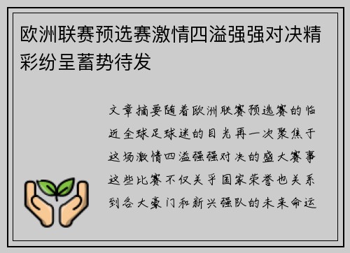 欧洲联赛预选赛激情四溢强强对决精彩纷呈蓄势待发