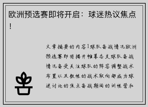 欧洲预选赛即将开启：球迷热议焦点！