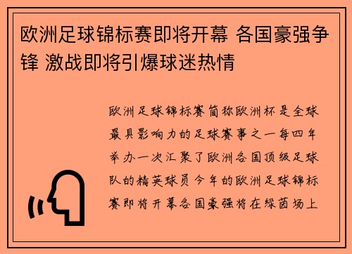 欧洲足球锦标赛即将开幕 各国豪强争锋 激战即将引爆球迷热情