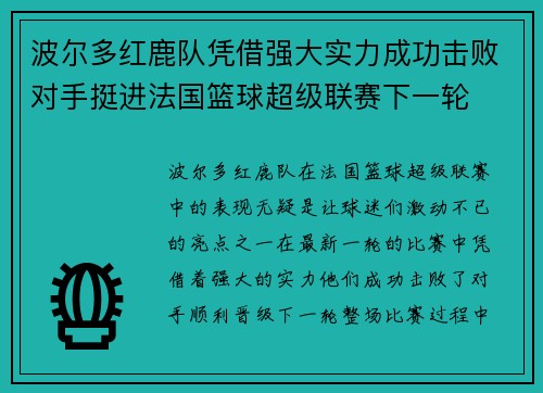 波尔多红鹿队凭借强大实力成功击败对手挺进法国篮球超级联赛下一轮