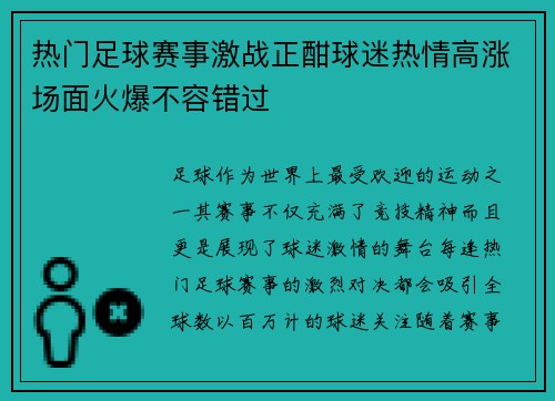 热门足球赛事激战正酣球迷热情高涨场面火爆不容错过
