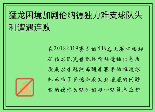 猛龙困境加剧伦纳德独力难支球队失利遭遇连败