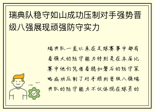 瑞典队稳守如山成功压制对手强势晋级八强展现顽强防守实力