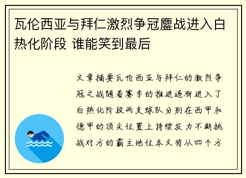 瓦伦西亚与拜仁激烈争冠鏖战进入白热化阶段 谁能笑到最后