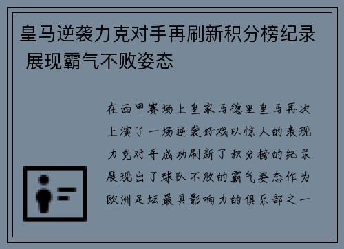 皇马逆袭力克对手再刷新积分榜纪录 展现霸气不败姿态