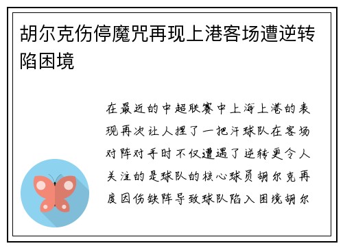 胡尔克伤停魔咒再现上港客场遭逆转陷困境