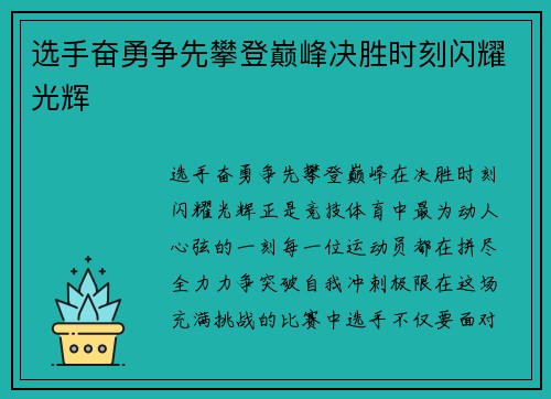 选手奋勇争先攀登巅峰决胜时刻闪耀光辉