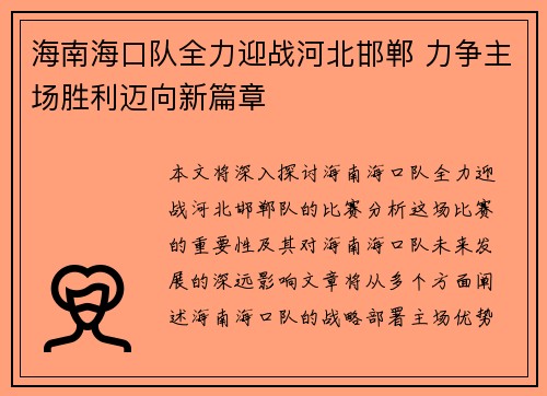 海南海口队全力迎战河北邯郸 力争主场胜利迈向新篇章