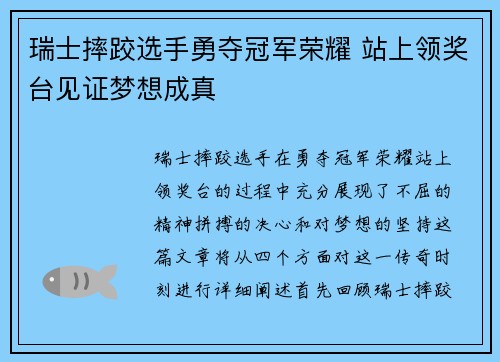 瑞士摔跤选手勇夺冠军荣耀 站上领奖台见证梦想成真