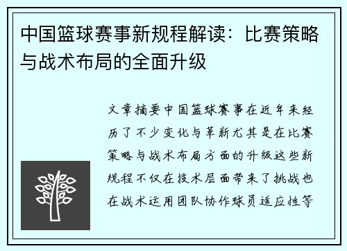 中国篮球赛事新规程解读：比赛策略与战术布局的全面升级