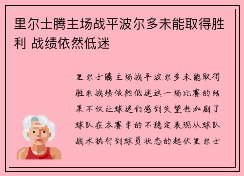 里尔士腾主场战平波尔多未能取得胜利 战绩依然低迷