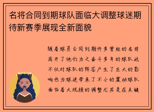 名将合同到期球队面临大调整球迷期待新赛季展现全新面貌