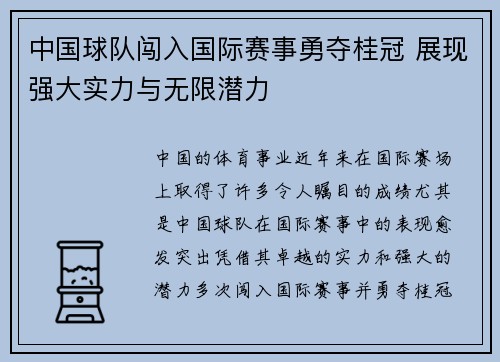中国球队闯入国际赛事勇夺桂冠 展现强大实力与无限潜力