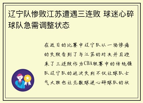 辽宁队惨败江苏遭遇三连败 球迷心碎球队急需调整状态
