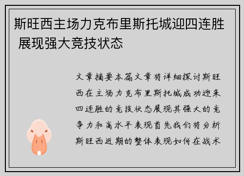 斯旺西主场力克布里斯托城迎四连胜 展现强大竞技状态
