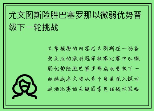 尤文图斯险胜巴塞罗那以微弱优势晋级下一轮挑战
