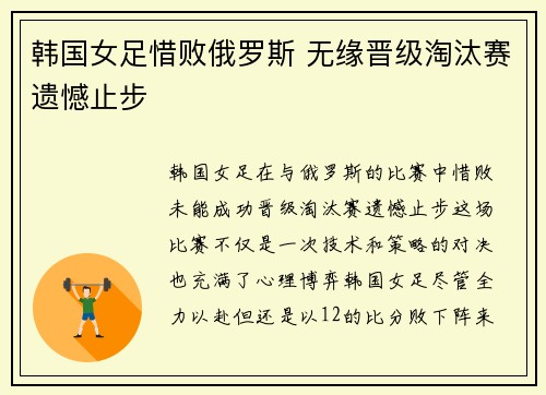 韩国女足惜败俄罗斯 无缘晋级淘汰赛遗憾止步