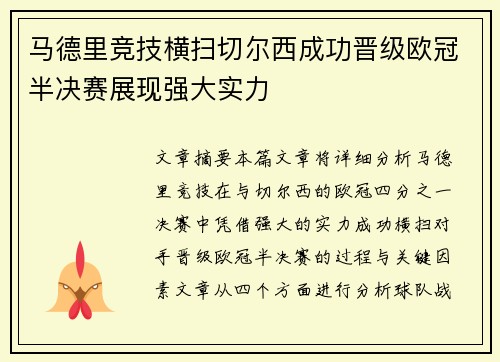 马德里竞技横扫切尔西成功晋级欧冠半决赛展现强大实力