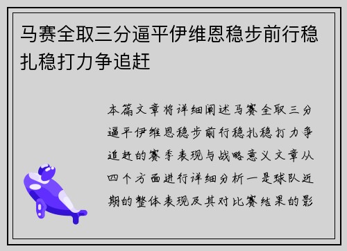 马赛全取三分逼平伊维恩稳步前行稳扎稳打力争追赶